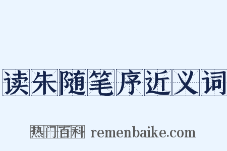 读朱随笔序近义词是什么意思的图片